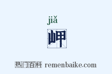 岬是什么意思的图片